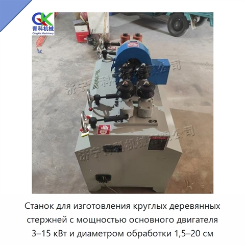Станок для изготовления круглых деревянных стержней с мощностью основного двигателя 3–15 кВт и диаметром обработки 1,5–20 см
