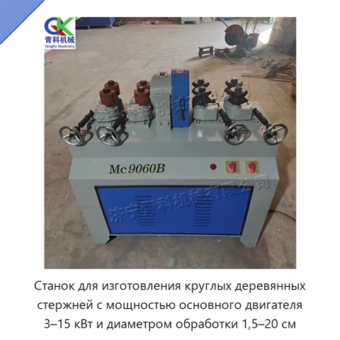 Станок для изготовления круглых деревянных стержней с мощностью основного двигателя 3–15 кВт и диаметром обработки 1,5–20 см
