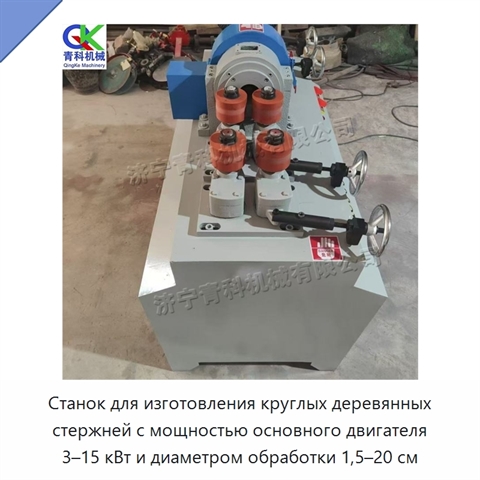 Станок для изготовления круглых деревянных стержней с мощностью основного двигателя 3–15 кВт и диаметром обработки 1,5–20 см