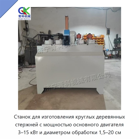 Станок для изготовления круглых деревянных стержней с мощностью основного двигателя 3–15 кВт и диаметром обработки 1,5–20 см