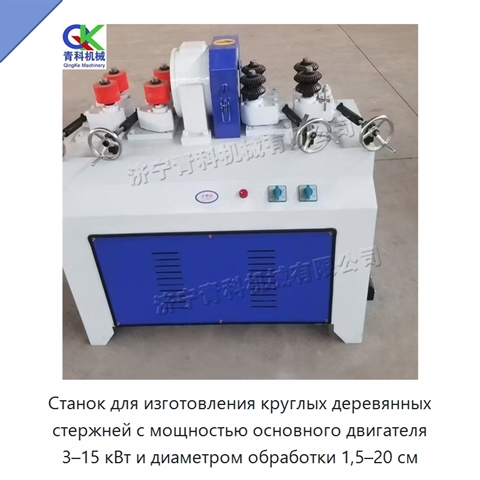 Станок для изготовления круглых деревянных стержней с мощностью основного двигателя 3–15 кВт и диаметром обработки 1,5–20 см