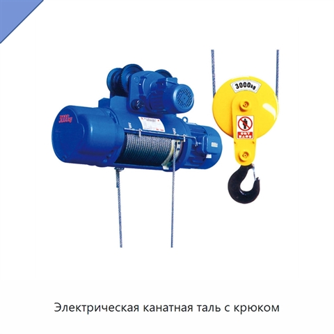 Электрическая канатная таль с крюком
