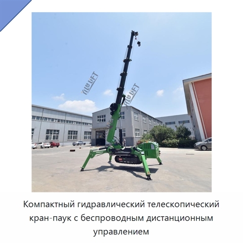 Компактный гидравлический телескопический кран-паук с беспроводным дистанционным управлением