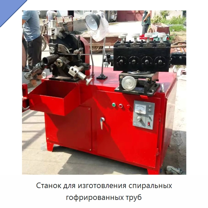 Станок для изготовления спиральных гофрированных труб — Оборудование для производства труб