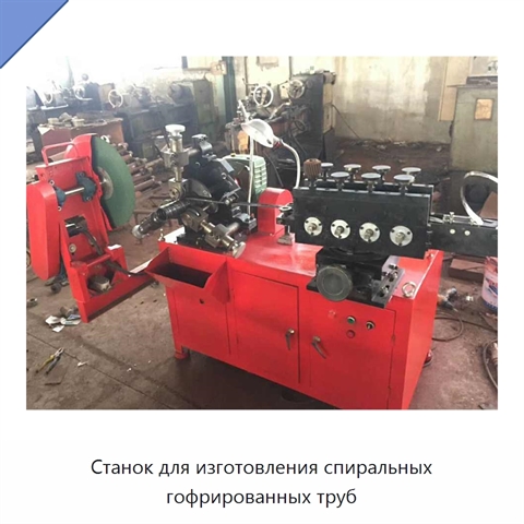 Станок для изготовления спиральных гофрированных труб