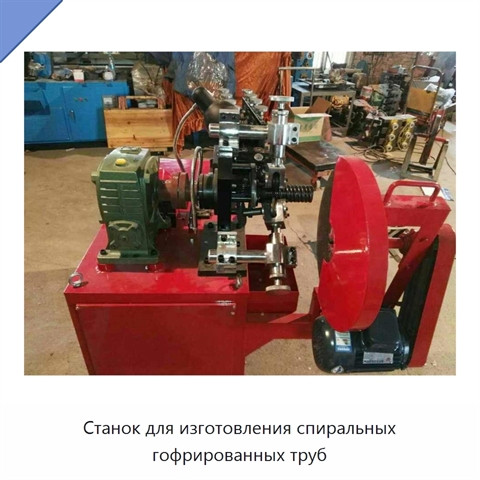 Станок для изготовления спиральных гофрированных труб