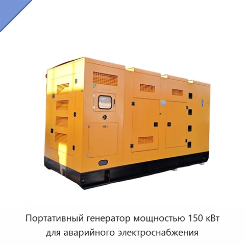 Портативный генератор мощностью 150 кВт для аварийного электроснабжения