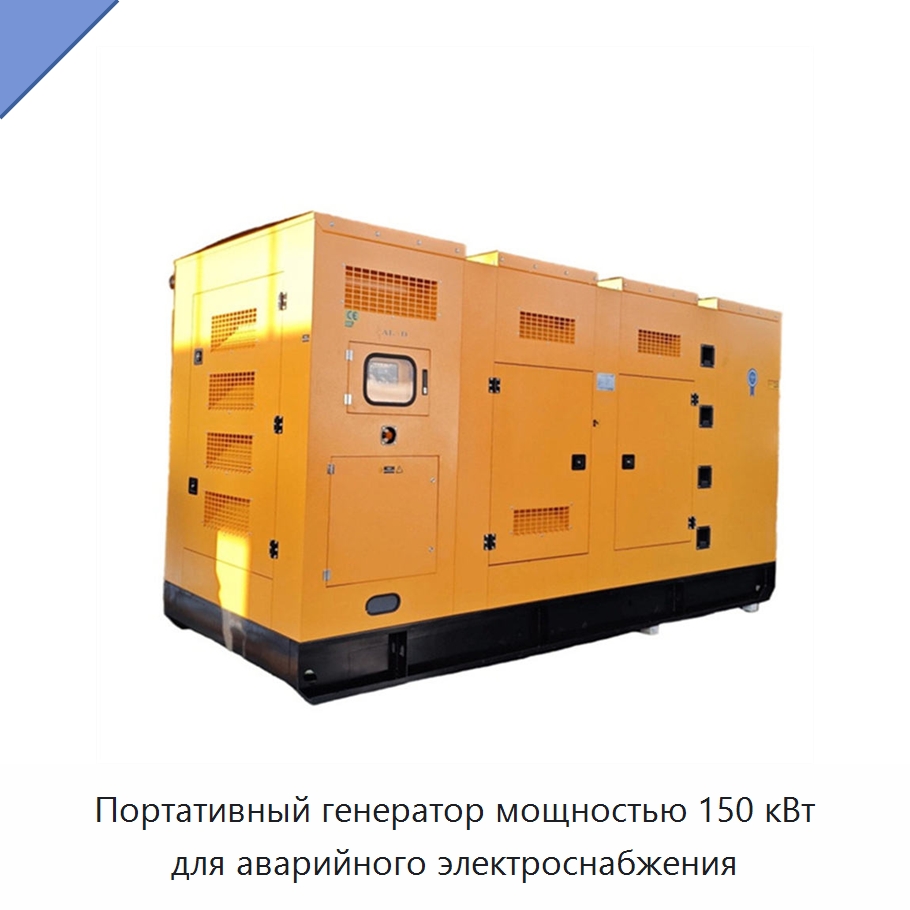 Портативный генератор мощностью 150 кВт для аварийного электроснабжения — Дизельные генераторы