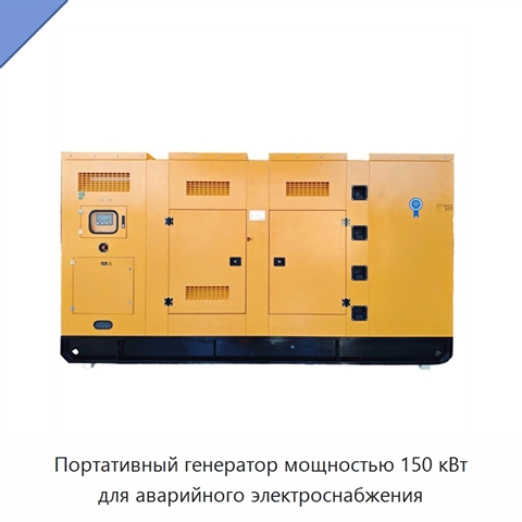 Портативный генератор мощностью 150 кВт для аварийного электроснабжения