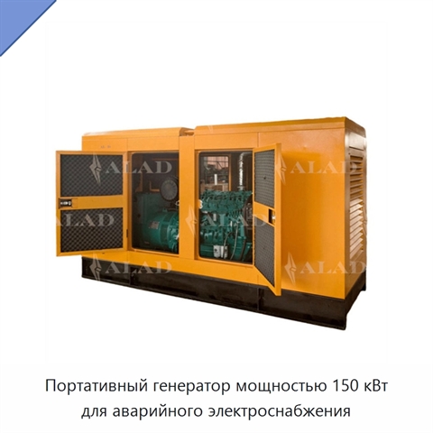 Портативный генератор мощностью 150 кВт для аварийного электроснабжения