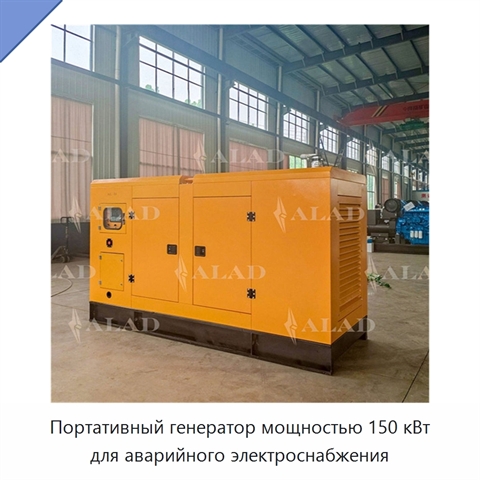 Портативный генератор мощностью 150 кВт для аварийного электроснабжения