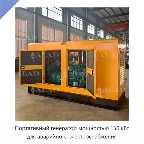 Портативный генератор мощностью 150 кВт для аварийного электроснабжения