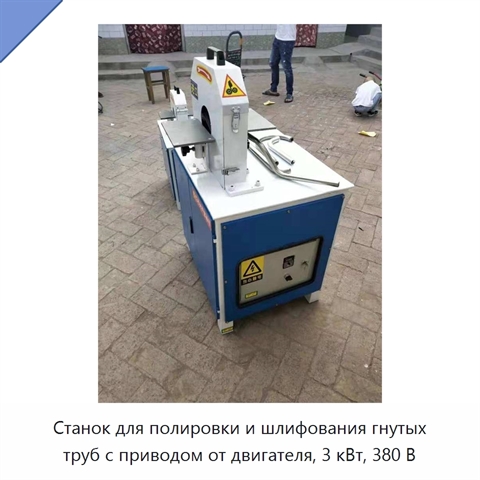 Станок для полировки и шлифования гнутых труб с приводом от двигателя, 3 кВт, 380 В