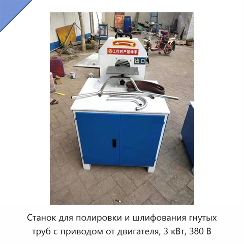 Станок для полировки и шлифования гнутых труб с приводом от двигателя, 3 кВт, 380 В