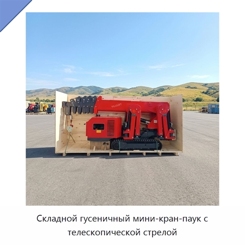 Складной гусеничный мини-кран-паук с телескопической стрелой