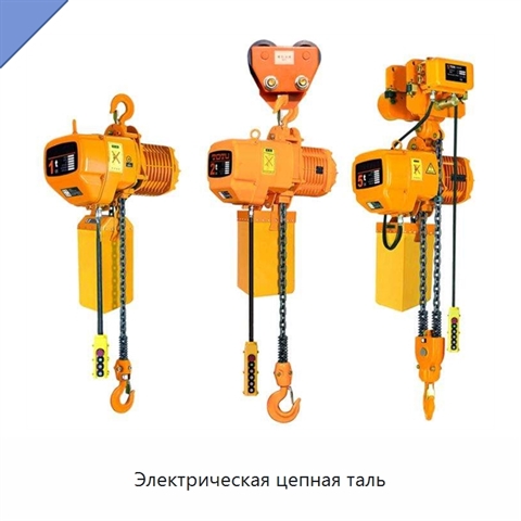 Электрическая цепная таль