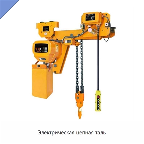Электрическая цепная таль