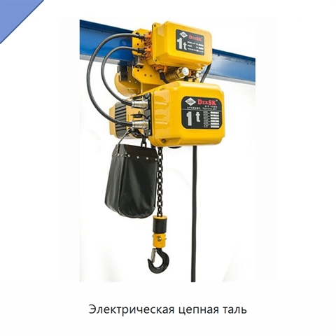 Электрическая цепная таль