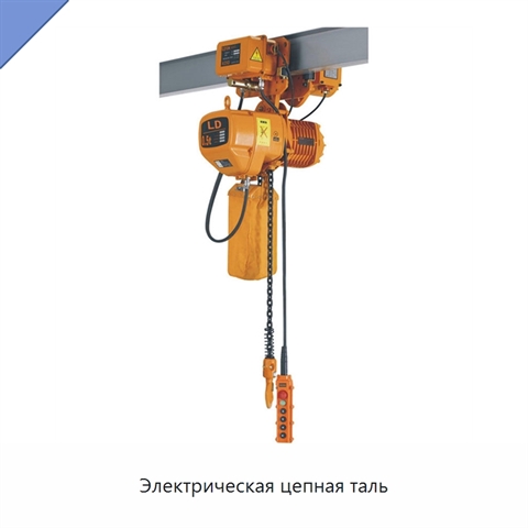 Электрическая цепная таль