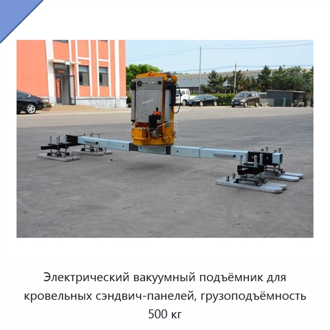 Электрический вакуумный подъёмник для кровельных сэндвич-панелей, грузоподъёмность 500 кг