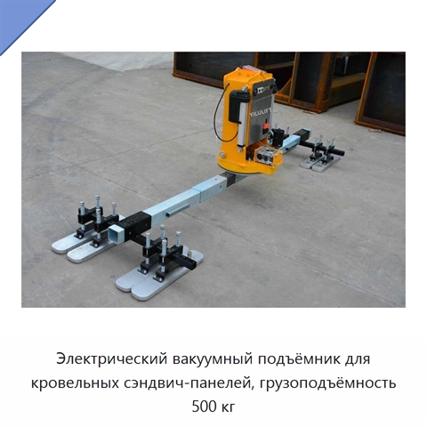 Электрический вакуумный подъёмник для кровельных сэндвич-панелей, грузоподъёмность 500 кг
