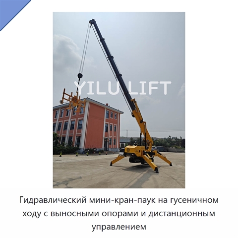 Гидравлический мини-кран-паук на гусеничном ходу с выносными опорами и дистанционным управлением