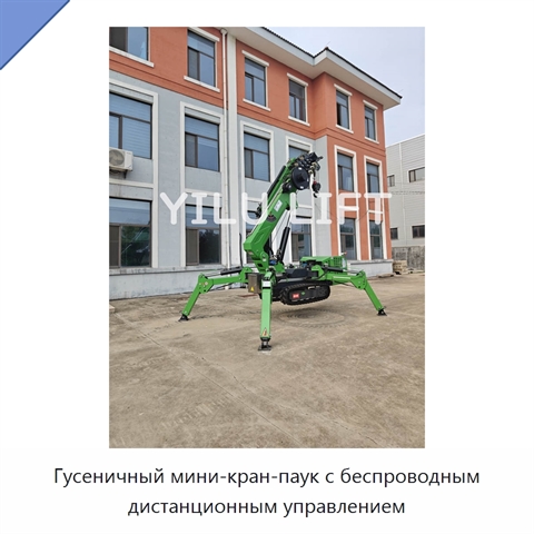 Гусеничный мини-кран-паук с беспроводным дистанционным управлением