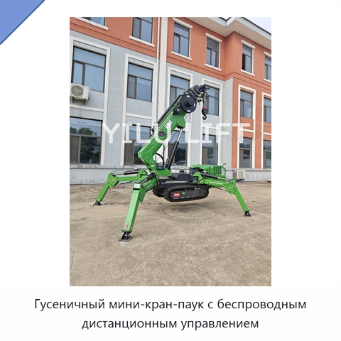 Гусеничный мини-кран-паук с беспроводным дистанционным управлением