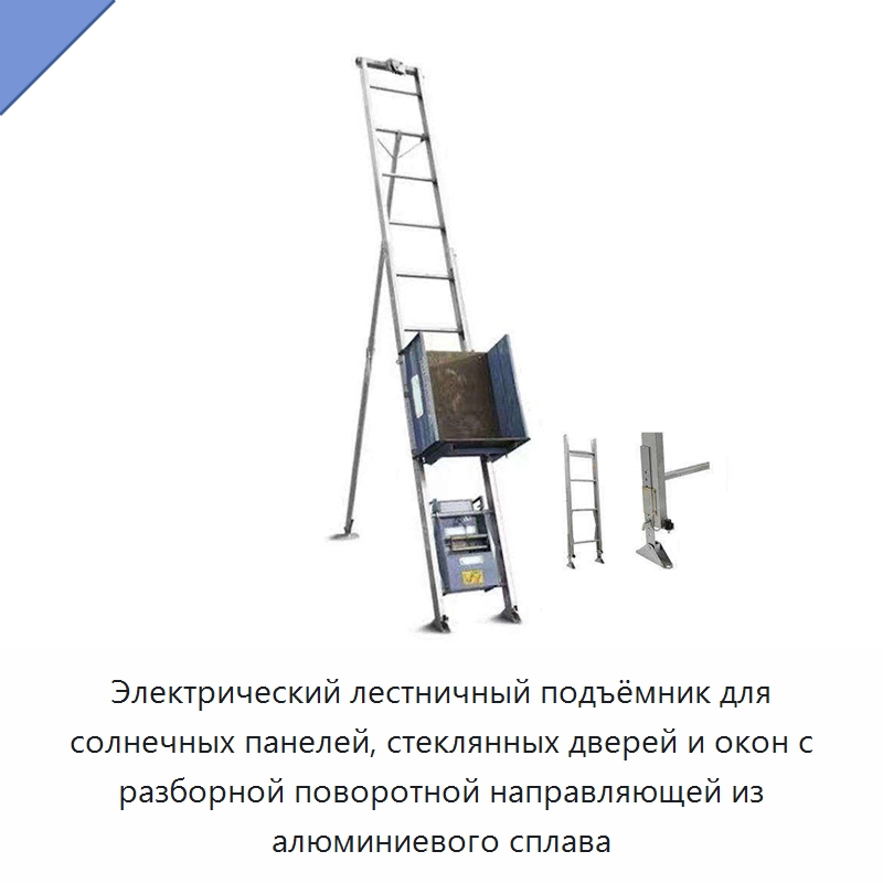 Электрический лестничный подъёмник для солнечных панелей, стеклянных дверей и окон с разборной поворотной направляющей из алюминиевого сплава — Электротали