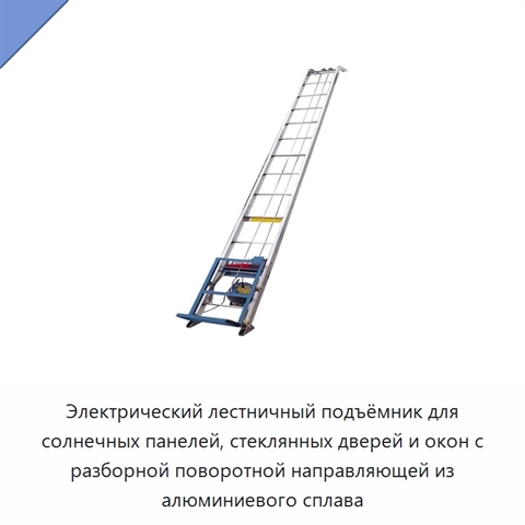 Электрический лестничный подъёмник для солнечных панелей, стеклянных дверей и окон с разборной поворотной направляющей из алюминиевого сплава