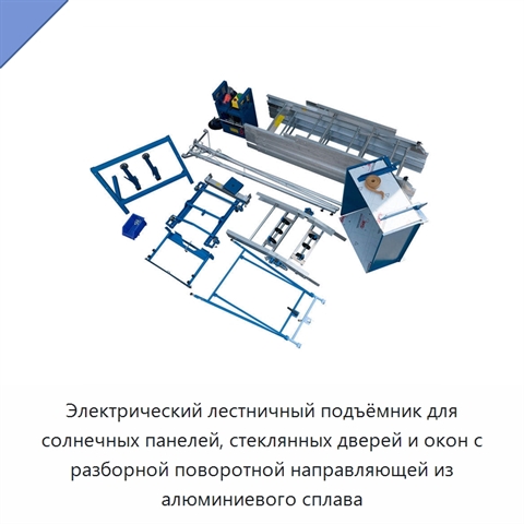 Электрический лестничный подъёмник для солнечных панелей, стеклянных дверей и окон с разборной поворотной направляющей из алюминиевого сплава