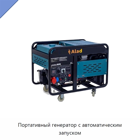 Портативный генератор с автоматическим запуском