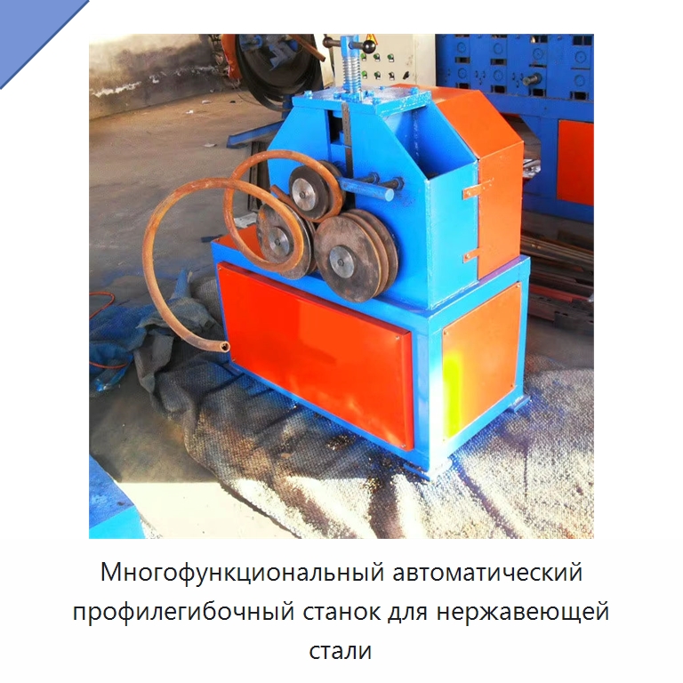 Многофункциональный автоматический профилегибочный станок для нержавеющей стали — Гибочные станки