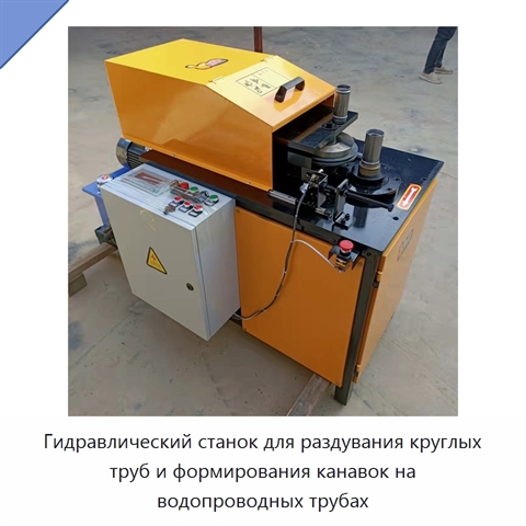 Гидравлический станок для раздувания круглых труб и формирования канавок на водопроводных трубах