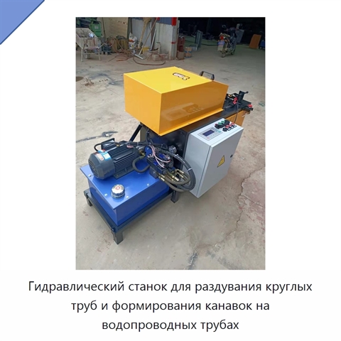 Гидравлический станок для раздувания круглых труб и формирования канавок на водопроводных трубах