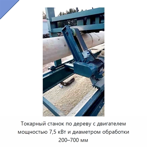 Токарный станок по дереву с двигателем мощностью 7,5 кВт и диаметром обработки 200–700 мм