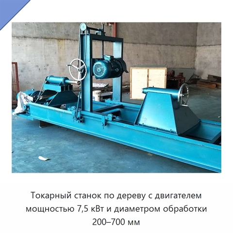Токарный станок по дереву с двигателем мощностью 7,5 кВт и диаметром обработки 200–700 мм