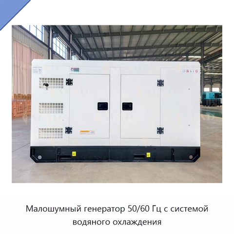 Малошумный генератор 50/60 Гц с системой водяного охлаждения