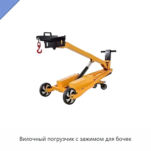 Вилочный погрузчик с зажимом для бочек