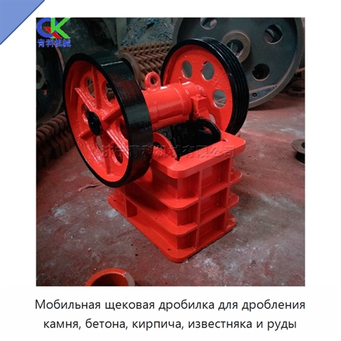 Мобильная щековая дробилка для дробления камня, бетона, кирпича, известняка и руды