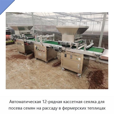 Автоматическая 12-рядная кассетная сеялка для посева семян на рассаду в фермерских теплицах