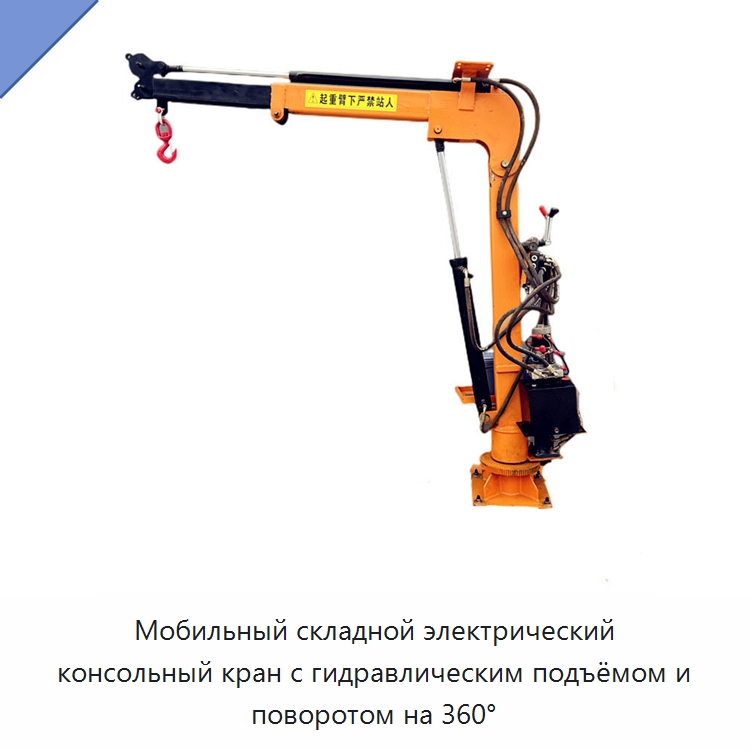 Мобильный складной электрический консольный кран с гидравлическим подъёмом и поворотом на 360° — Краны
