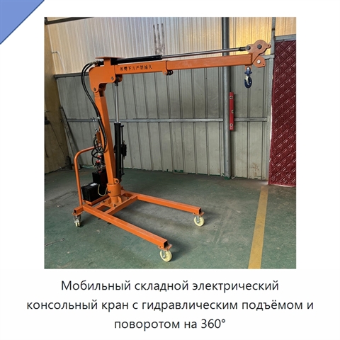 Мобильный складной электрический консольный кран с гидравлическим подъёмом и поворотом на 360°