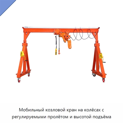 Мобильный козловой кран на колёсах с регулируемыми пролётом и высотой подъёма