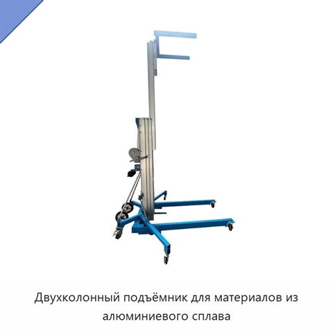 Двухколонный подъёмник для материалов из алюминиевого сплава
