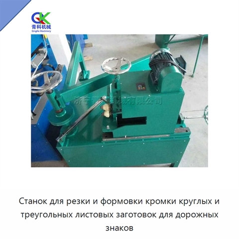 Станок для резки и формовки кромки круглых и треугольных листовых заготовок для дорожных знаков