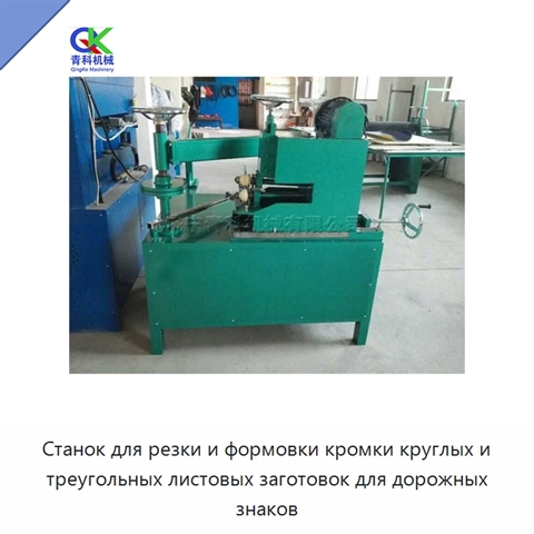 Станок для резки и формовки кромки круглых и треугольных листовых заготовок для дорожных знаков