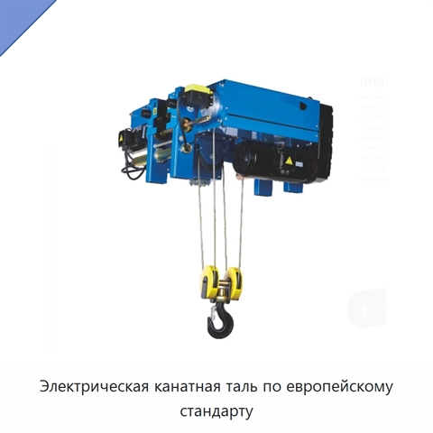 Электрическая канатная таль по европейскому стандарту