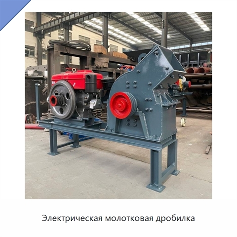 Электрическая молотковая дробилка