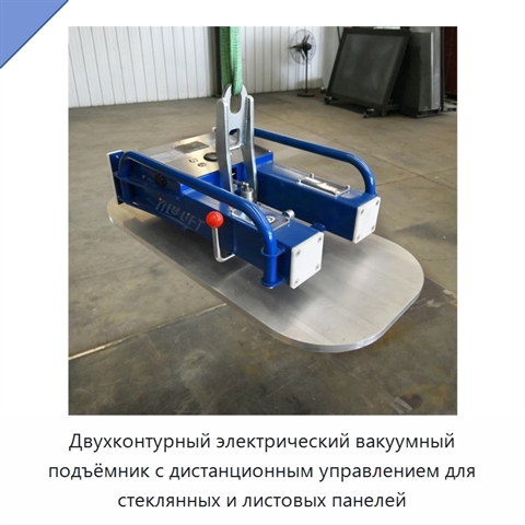 Двухконтурный электрический вакуумный подъёмник с дистанционным управлением для стеклянных и листовых панелей